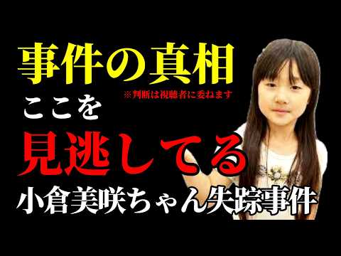 【小倉美咲ちゃん事件】美咲ちゃんが橋に向かったという話は本当か？【徹底検証】道志村女児失踪事件・未解決事件を解決しまし… サムネイル
