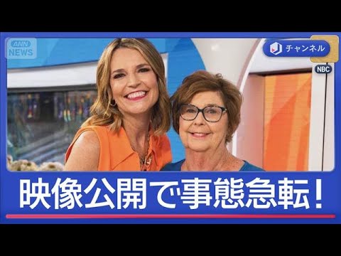 米・人気キャスター母“誘拐”不審者の映像公開で事態急転【スーパーJチャンネル】(2026年2月11日) サムネイル