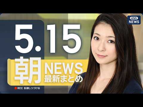【ライブ】5/15 朝ニュースまとめ 最新情報を厳選してお届け ANN/テレ朝【LIVE】 サムネイル