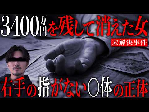 3400万円と星型ペンダントを残して消えた「右指のない女」の正体 サムネイル