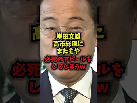 【懲りない】岸田文雄高市総理にまたもや必死のアピールをしてしまうww岸田文雄高市総理再始動炎上shorts サムネイル