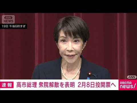 【速報】高市総理が23日に衆院解散する考えを表明「私自身も総理としての進退かける」(2026年1月19日) サムネイル