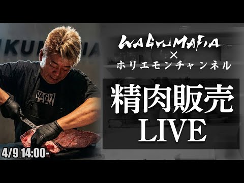 ホリエモンが捌いた和牛をオンライン購入可能！ホリエモンの肉磨き＆精肉販売ライブ【 4/9 14:00〜】 サムネイル