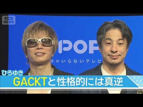 ひろゆき氏、GACKTは「僕と性格的には真逆」(2026年3月18日) サムネイル