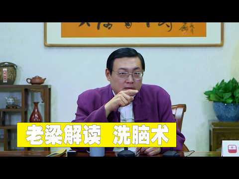 老梁解读洗脑 洗脑术有这么几步 看看自己有没有被洗脑 サムネイル