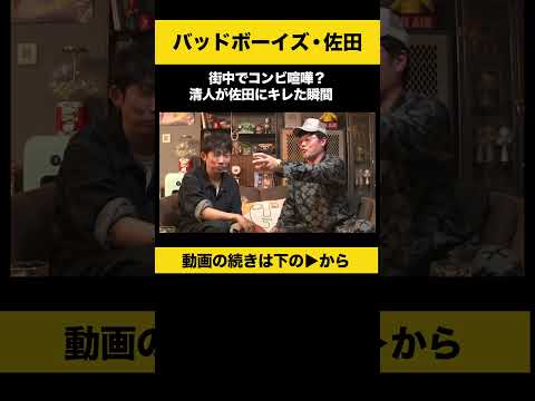 【飲みトーク】 街中でコンビ喧嘩？清人が佐田にキレた瞬間 #佐田正樹 #バッドボーイズ #ノンスタ石田 サムネイル