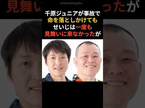 【感動】千原ジュニアバイク事故の際、兄せいじが病院に見舞いに来なかった「本当の理由」shorts 芸能人 芸能 サムネイル