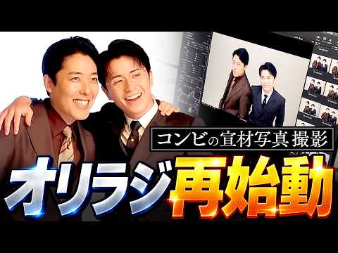 【オリラジ再始動】宣材写真撮影を再開!出たい番組・会いたい共演者・今後の展望を作戦会議