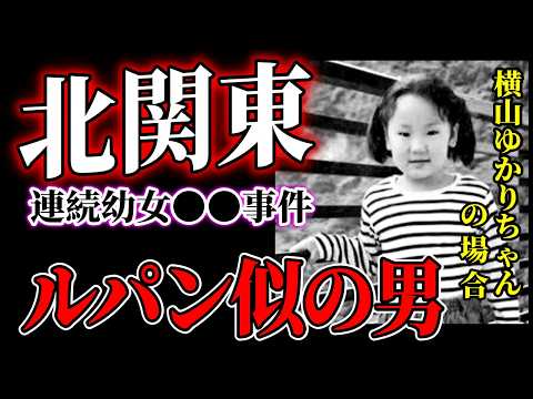 横山ゆかりちゃん【北関東連続幼女●●事件】“ルパン似”の男は「本当は××だったんだよ」 サムネイル