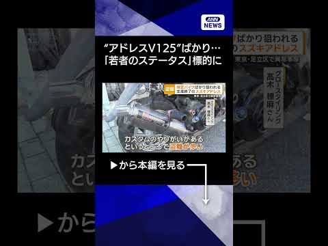 【ニュース】スズキ「アドレスV125」盗難相次ぐ 「若者のステータス」 そのまま使われるケースも【知ってもっと】【グッ…