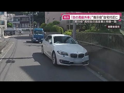 独自）「白の高級外車」“指示役”夫婦の自宅に… “実行役”少年の逃走車と特徴一致(2026年5月17日) サムネイル