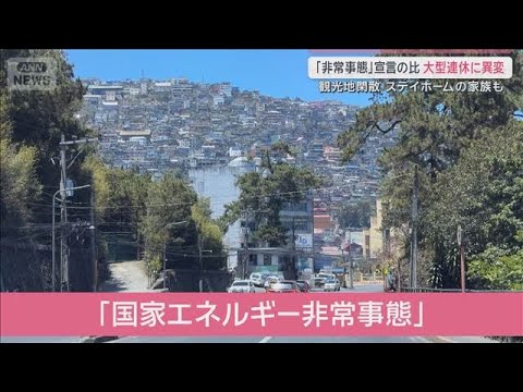 「非常事態」宣言の国では大型連休に異変　ステイホームで観光地閑散【サタデーステーション】(2026年4月4日) サムネイル