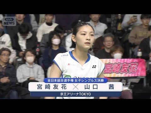 バドミントン全日本総合選手権　19歳の宮崎友花連覇なるか【スーパーJチャンネル】(2025年12月30日) サムネイル