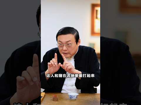 老梁：切记 不和猪打滚 サムネイル