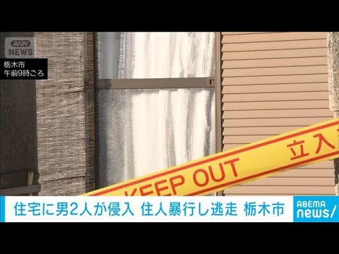 自宅で強盗と鉢合わせ 暴行されけが　男2人が逃走　栃木(2026年1月4日) サムネイル