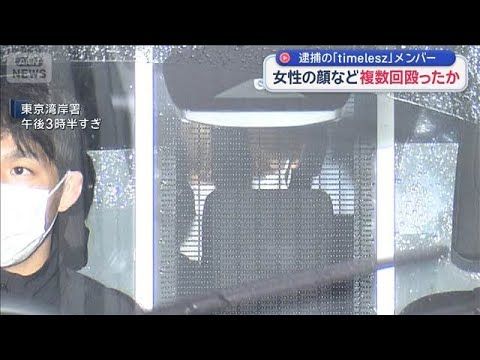 timeleszの猪俣周杜容疑者 知人女性への暴行疑いで逮捕【スーパーJチャンネル】
