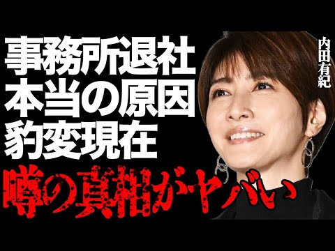 内田有紀が大手事務所『バーニング』を退社した本当の原因がヤバい…変わり果てた衝撃の現在にファン絶句… サムネイル