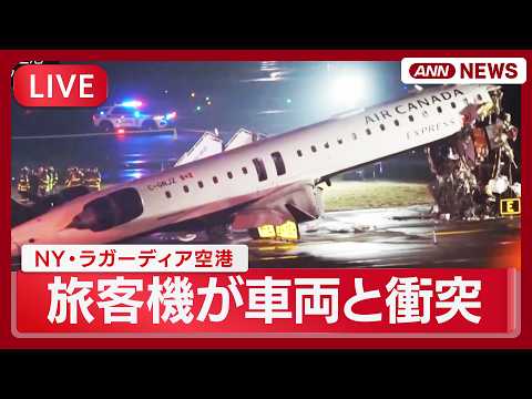 【現地ライブ】NY・ラガーディア空港の様子 22日に旅客機が消防車と衝突 【LIVE】(2026年3月24日) ANN… サムネイル