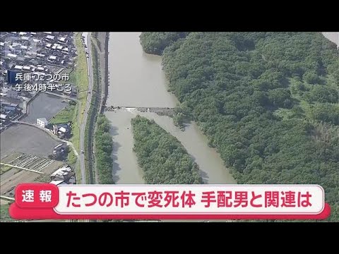 兵庫・たつの市の川に男性遺体　母娘殺害事件で手配の男との関連を慎重に捜査(2026年6月3日)