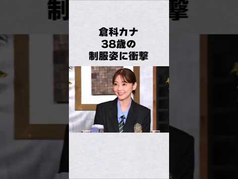 倉科カナの制服姿芸能人 芸能界 芸能 shorts