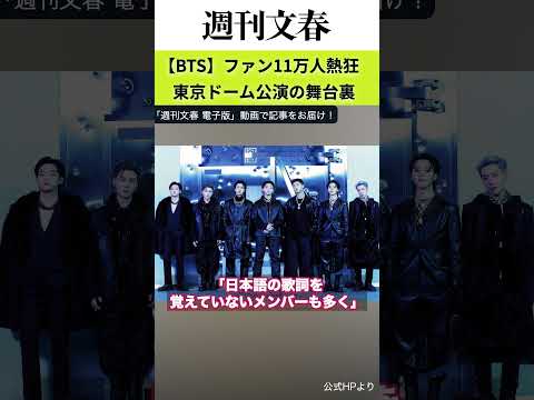 BTS ファン11万人熱狂　東京ドーム公演の舞台裏 サムネイル