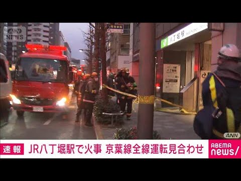 【速報】JR八丁堀駅で火災　煙が充満　エスカレーターから出火との情報も(2026年2月2日) サムネイル