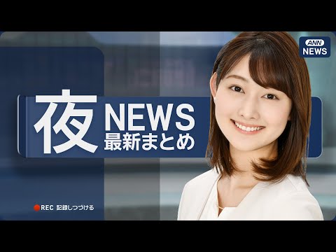 【ライブ】5/3 夜ニュースまとめ 最新情報を厳選してお届け ANN/テレ朝【LIVE】 サムネイル