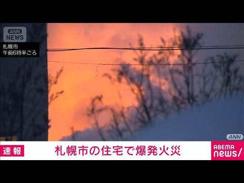 【速報】札幌市の住宅で爆発火災　複数のけが人も(2026年2月9日) サムネイル