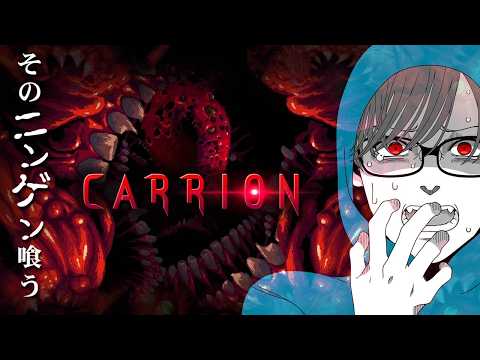 後編【ホラー】人食いモンスターになって人間を喰いまくるホラーゲーム【CARRION】 サムネイル