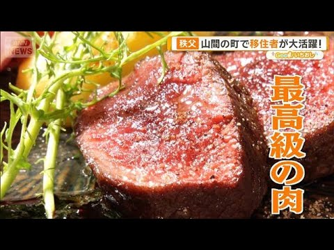 秩父　山間の町で移住者が大活躍！　迷惑シカを駆除＆販売【グッド！いちおし】【グッド！モーニング】(2026年3月31日) サムネイル
