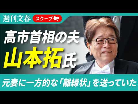 高市首相の夫・山本拓氏、元妻に一方的な「離縁状」を送っていた《元妻の実家の会社は“破産”》 サムネイル