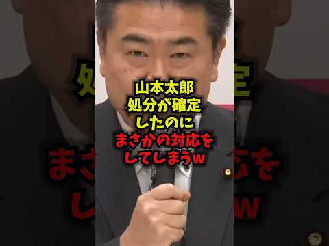 【謎】山本太郎処分が確定したのにまさかの対応をしてしまうｗ山本太郎 れいわ新選組 速度違反 国会 shorts