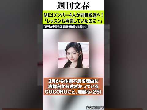 【独占スクープ】JO1の妹分ME:Iメンバー4人が不本意な同時脱退！メンバーは「もう限界……」　《来年から7人体制へ》 サムネイル