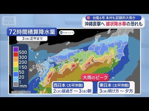 台風6号 沖縄直撃へ 線状降水帯の恐れも　本州も記録的大雨か【スーパーJチャンネル】(2026年5月31日)