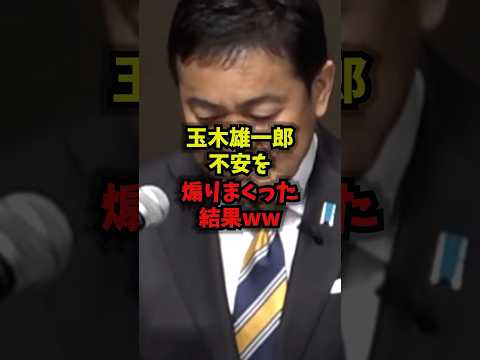 【衝撃】玉木雄一郎不安を煽りまくった結果ｗｗ玉木雄一郎 国民民主党 高市首相 エネルギー shorts サムネイル
