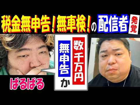 【ぱるぱる】税金無申告! 無車検! の配信者発覚!?「数千万円の無申告か」