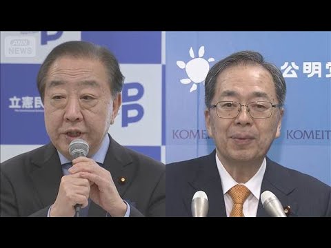 立憲・公明が新党結成も視野に調整　衆院選で協力へ　(2026年1月14日) サムネイル