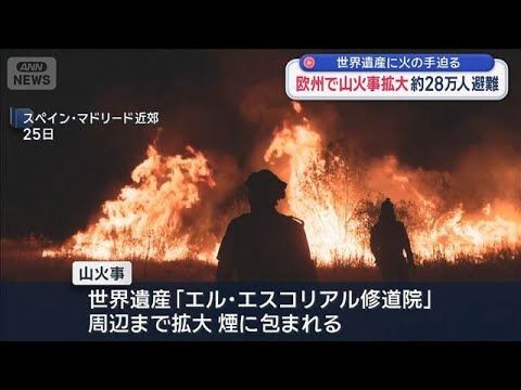 欧州で山火事拡大　約28万人避難　世界遺産に火の手迫る【スーパーJチャンネル】(2026年7月26日)