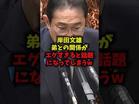 【暴露】岸田文雄弟との関係がエグすぎると話題になってしまうｗｗ岸田文雄 特定技能 移民 利権 shorts サムネイル