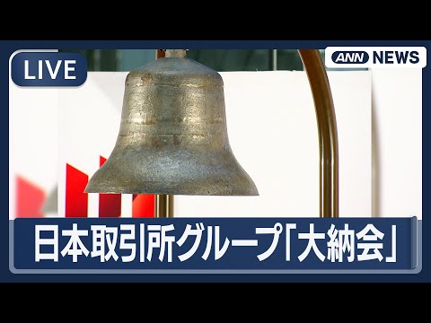 【ライブ】日本取引所グループ「大納会」 高市総理、サッカー日本代表の森保監督も出席【LIVE】(2025年12月30日… サムネイル