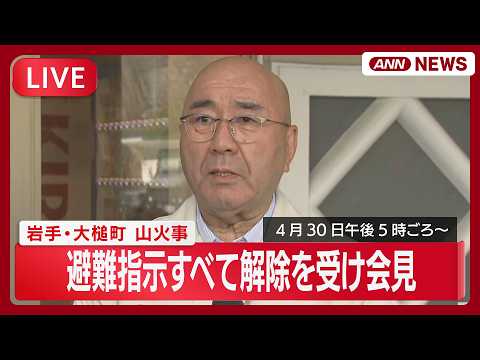 【ライブ】岩手・大槌町　避難指示全面解除受け会見【LIVE】(2026年4月30日) ANN/テレ朝 サムネイル
