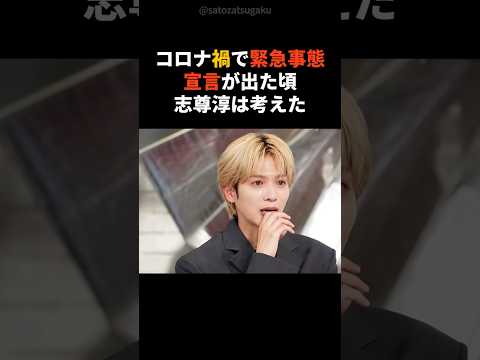 【注目】コロナ禍で緊急事態宣言が出た際の志尊淳の行動とはshorts 芸能人 芸能 サムネイル