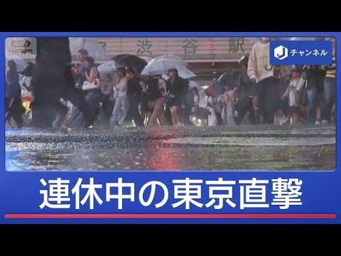 台風25号が連休中に関東へ接近 東京は大粒の雨で冠水も 伊豆諸島はレベル5特別警報【スーパーJチャンネル】(2026年…