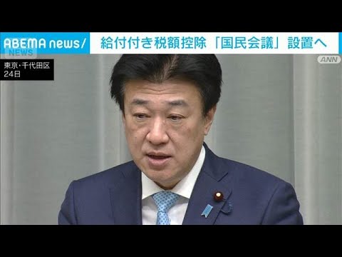 給付付き税額控除「国民会議」設置へ　政府与野党で　立憲「政府下請け」に慎重(2025年12月24日) サムネイル