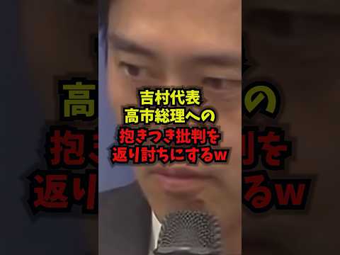 【一蹴】吉村代表高市総理への抱きつき批判を返り討ちにするw吉村洋文横田一高市早苗日本維新の会shorts サムネイル
