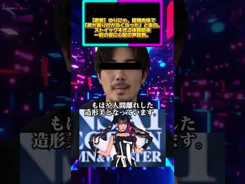衝撃】ゆりにゃ、極限肉体で「男が寄り付かなくなった」と告白。ストイックすぎる体脂肪率一桁の姿に心配の声殺到。 サムネイル