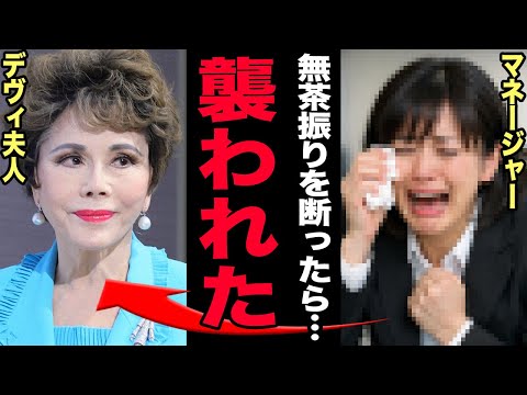 デヴィ夫人が暴行容疑で芸能界追放へ…マネージャーが涙ながらに明かした鬼畜すぎる横暴ぶりに言葉を失う…やりたい放題でも逮… サムネイル
