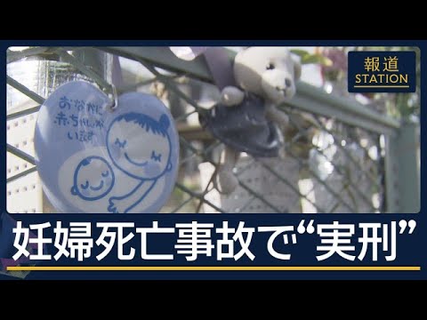 刑法“胎児への被害”認めない…なぜ　妊婦死亡事故で“実刑判決”禁錮2年6カ月【報道ステーション】(2026年6月18日)