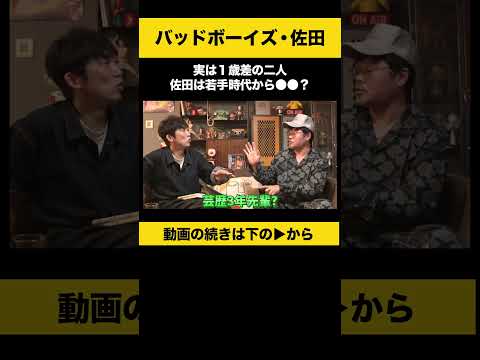 【飲みトーク】 実は1歳差の二人 佐田は若手時代から○○？ #佐田正樹 #バッドボーイズ #ノンスタ石田 サムネイル