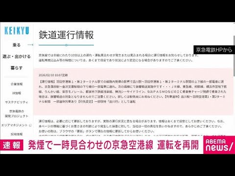 京浜急行の空港線が運転再開　羽田空港駅内の線路で発煙の影響(2026年2月10日) サムネイル